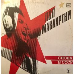Paul Mccartney - Paul Mccartney - CHOBA В СССР - Mea