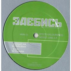 Spiros Kaloumenos - Spiros Kaloumenos - Desert Link E.P. - Заебись